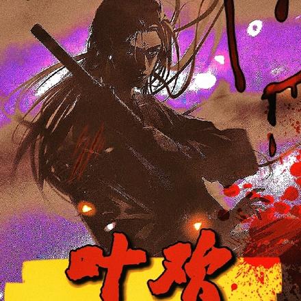 叶欢杀神最新章，热血江湖波澜再起