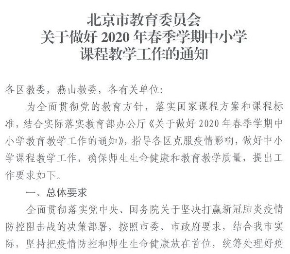 北京中小学最新通知引领教育改革，关注学生成长发展