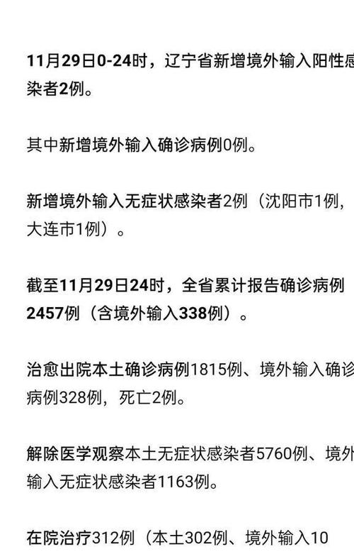 辽宁疫情最新情况更新，辽宁省疫情防控动态报告