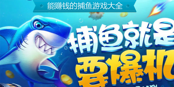 深入解析多方观点，最新捕鱼游戏赚钱攻略大揭秘！
