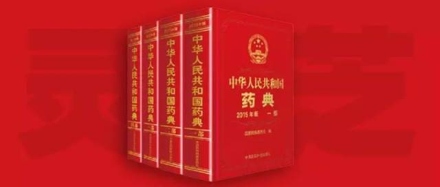 新版中国药典发布，医药之光照亮成长之路