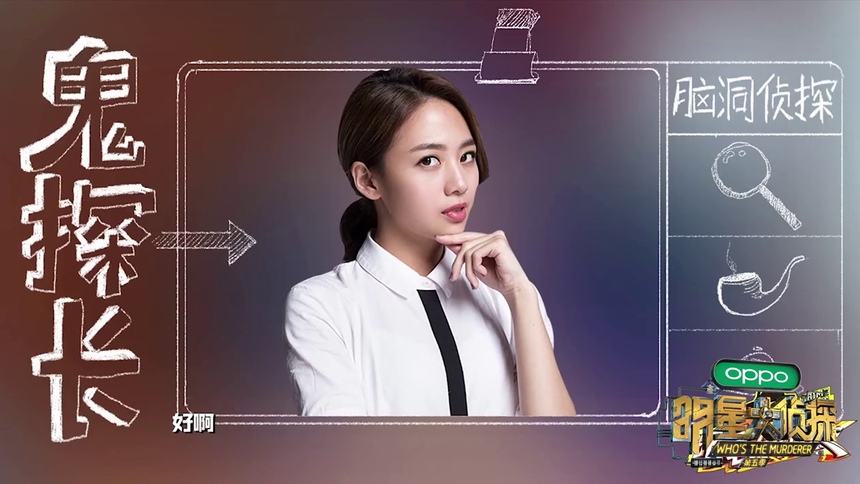 明星大侦探陈若轩