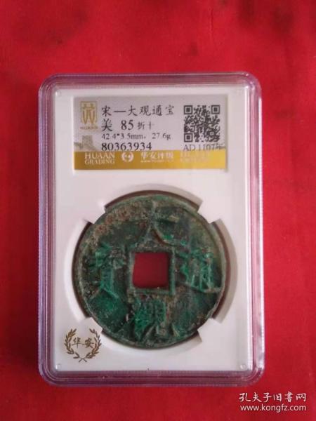 大观通宝图片及价格表