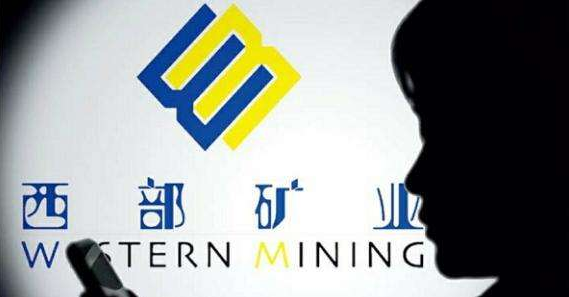 西部矿业最新动态更新，西部矿业最新消息汇总
