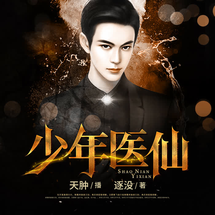 少年医仙最新篇章，逆天医术再现江湖传奇！