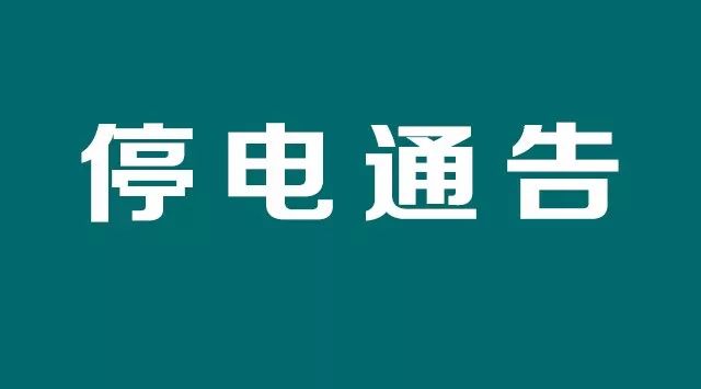 店口地区停电通告指南，初学者与进阶用户适用的最新停电通告解读（2017年）