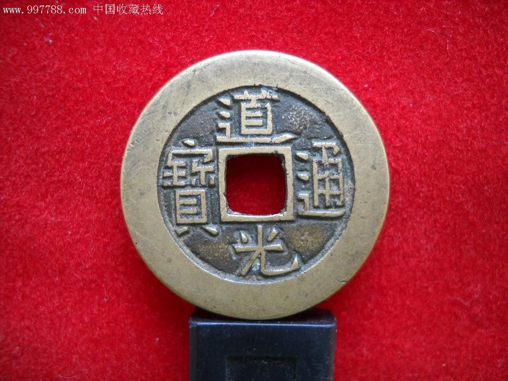 一文带你了解古钱币收藏价值，揭秘道光通宝价格，小红书分享！
