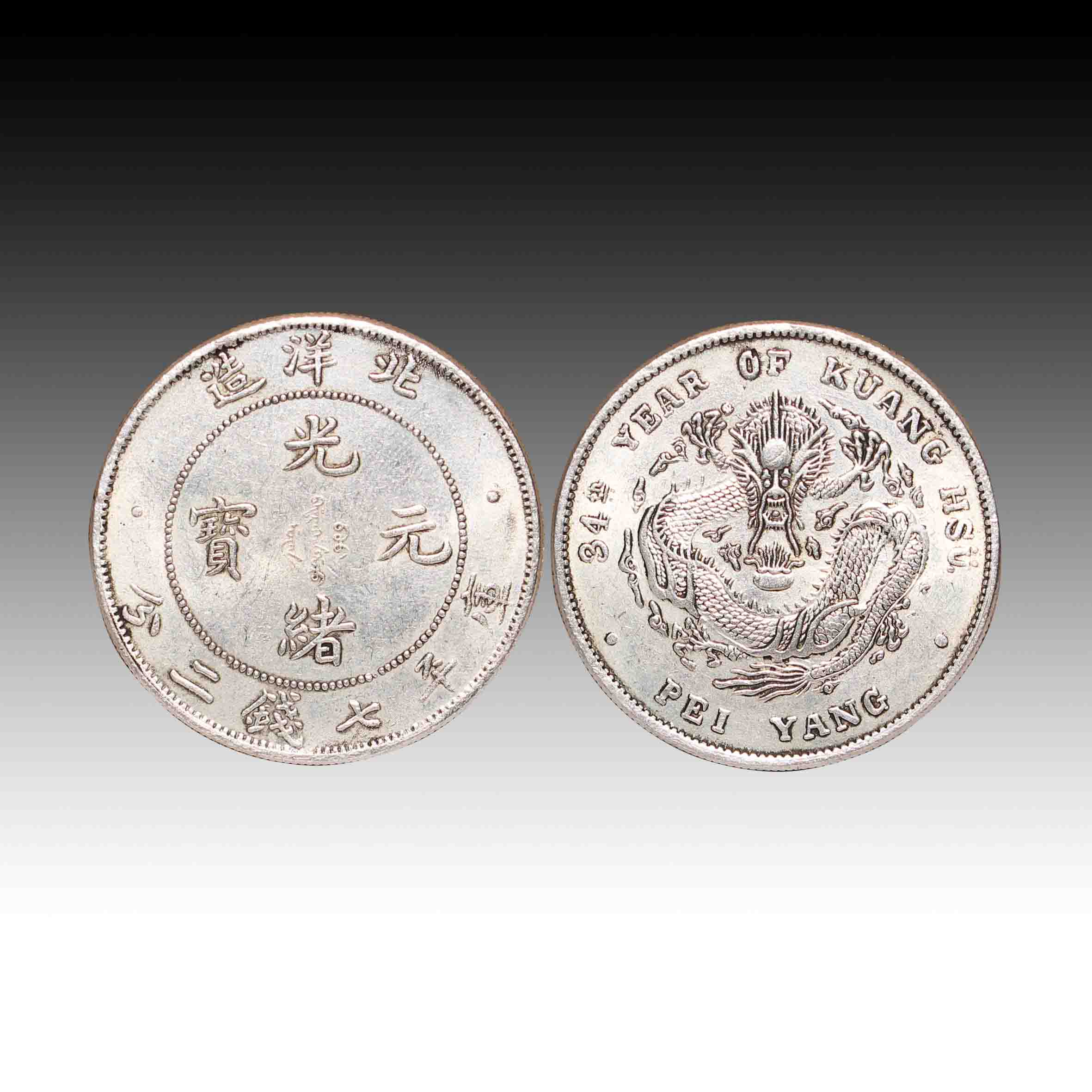 光绪元宝北洋造库平七钱二分背后的友情与陪伴故事