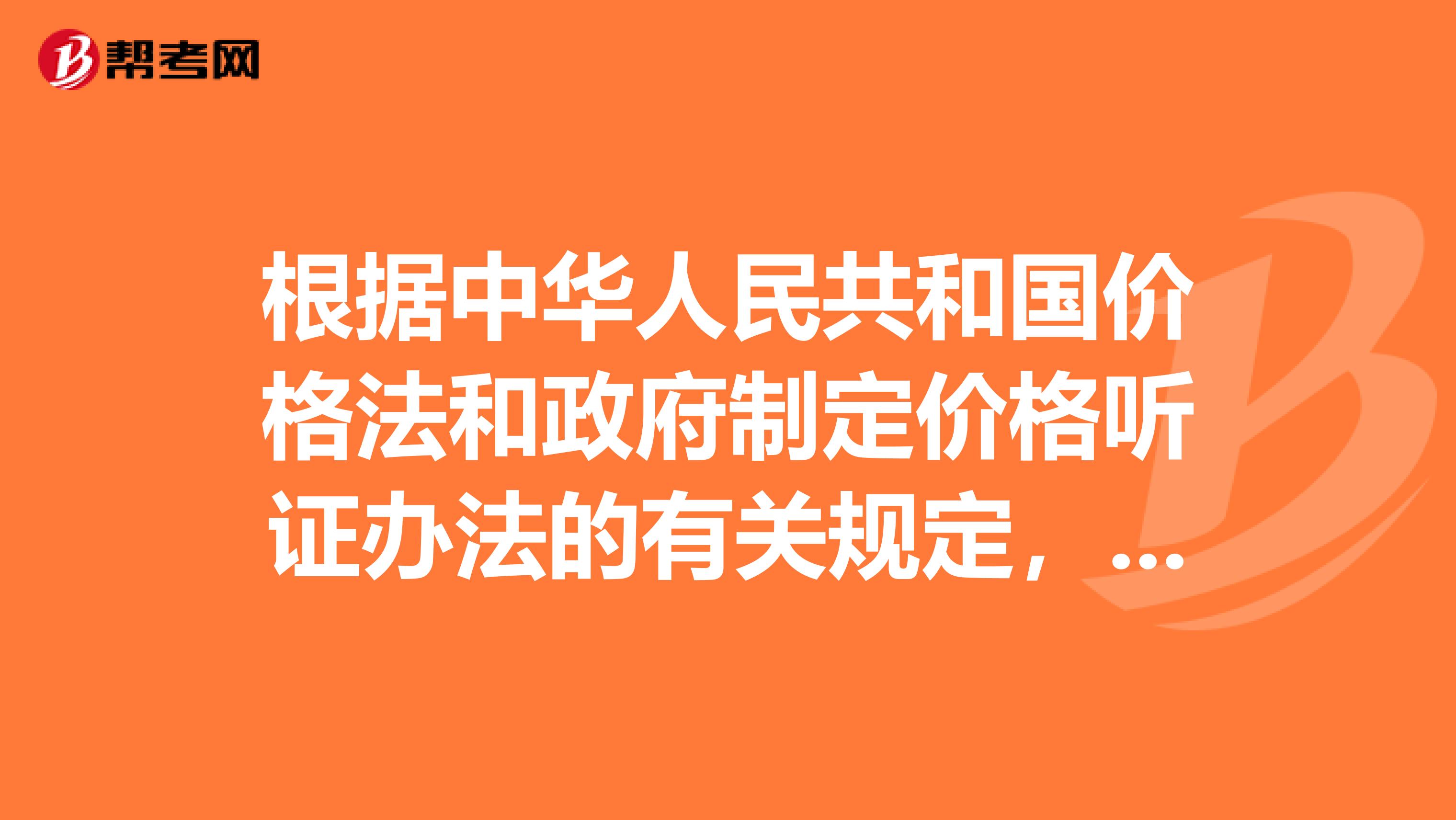 政府价格听证办法下的趣事，现场观察与解读