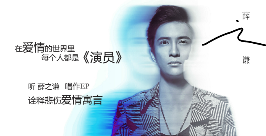 薛之谦,探寻演员角色的深层含义