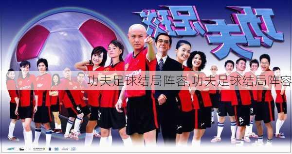 功夫足球演员表图片，科技与传统融合的前沿体验展示